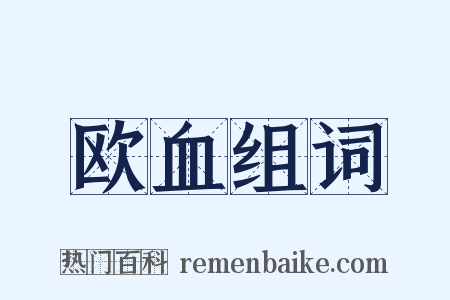 欧血组词是什么意思的图片
